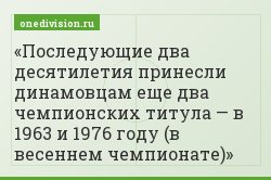 Последующие два десятилетия принесли динамовцам еще два чемпионских титула — в 1963 и 1976 году (в весеннем чемпионате)