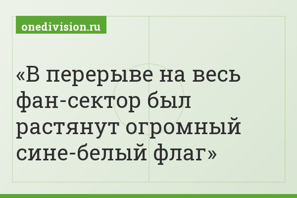 В перерыве на весь фан-сектор был растянут огромный сине-белый флаг