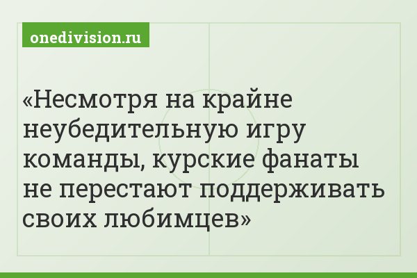 Несмотря на крайне неубедительную игру команды, курские фанаты не перестают поддерживать своих любимцев