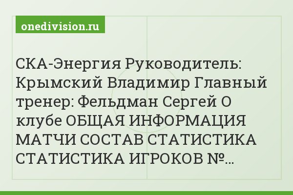 СКА-Энергия Руководитель: Крымский Владимир Главный тренер: Фельдман Сергей О клубе ОБЩАЯ ИНФОРМАЦИЯ МАТЧИ СОСТАВ СТАТИСТИКА СТАТИСТИКА ИГРОКОВ №…