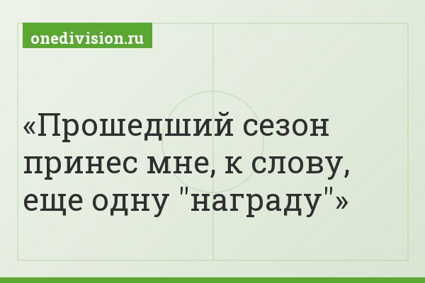 Прошедший сезон принес мне, к слову, еще одну "награду"