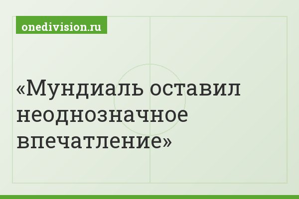 Мундиаль оставил неоднозначное впечатление