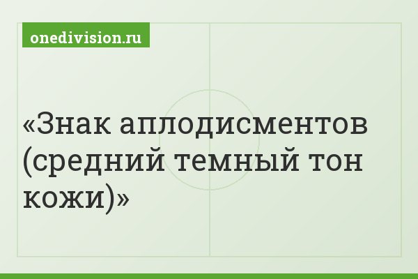 Знак аплодисментов (средний темный тон кожи)