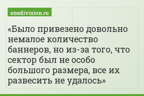 Было привезено довольно немалое количество баннеров, но из-за того, что сектор был не особо большого размера, все их развесить не удалось