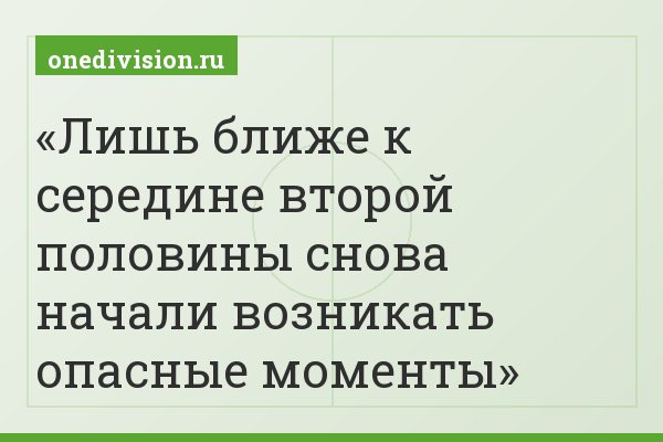 Лишь ближе к середине второй половины снова начали возникать опасные моменты