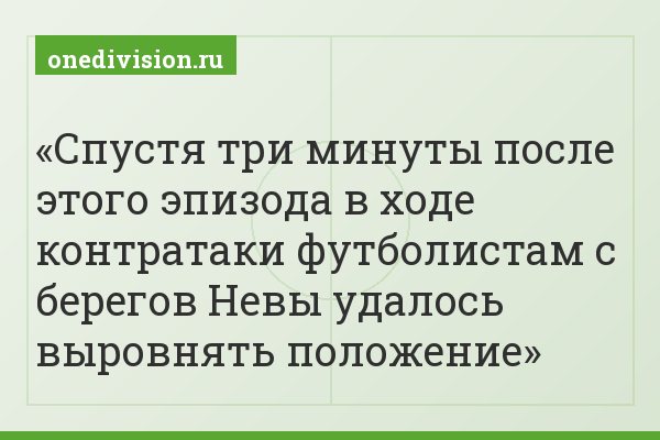 Спустя три минуты после этого эпизода в ходе контратаки футболистам с берегов Невы удалось выровнять положение