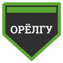 ОрёлГУ