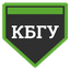 КБГУ