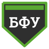 БФУ БФУ