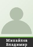 Михайлов Владимир