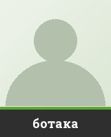 ботака