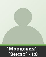 "Мордовия" - "Зенит" - 1:0