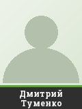 Дмитрий Туменко