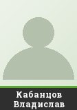 Кабанцов Владислав