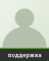 поддержка