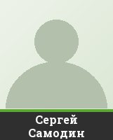Сергей Самодин