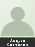 Андрей Ситчихин