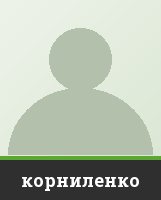 корниленко корниленко
