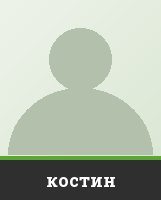костин костин