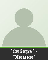 "Сибирь" - "Химки"