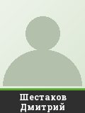 Шестаков Дмитрий