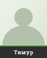 Тимур Тимур