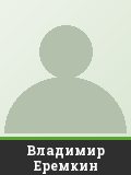Владимир Еремкин