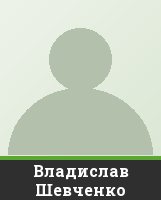 Владислав Шевченко Владислав Шевченко