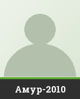 Амур-2010 Амур-2010