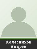 Колесников Андрей