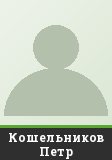Кошельников Петр