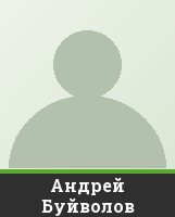 Андрей Буйволов