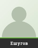 Ешугов
