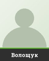 Волощук Волощук