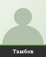 Тамбов Тамбов