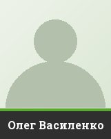 Олег Василенко
