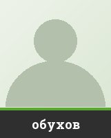 обухов обухов
