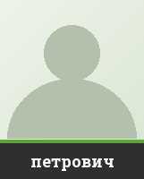 петрович