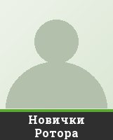 Новички Ротора Новички Ротора