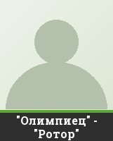 "Олимпиец" - "Ротор"