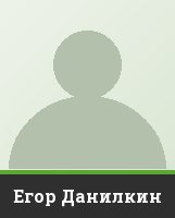 Егор Данилкин Егор Данилкин