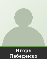 Игорь Лебеденко Игорь Лебеденко