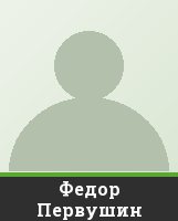 Федор Первушин Федор Первушин