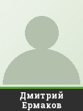 Дмитрий Ермаков