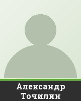 Александр Точилин Александр Точилин