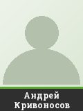 Андрей Кривоносов