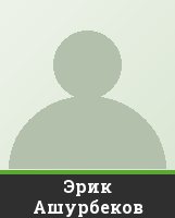 Эрик Ашурбеков