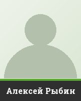 Алексей Рыбин Алексей Рыбин