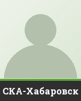 СКА-Хабаровск