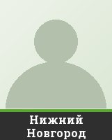 Нижний Новгород